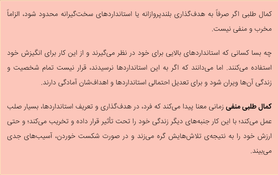 تعریف کمال طلبی مثبت و منفی