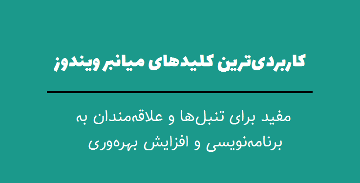 کاربردی‌ترین کلیدهای میانبر ویندوز