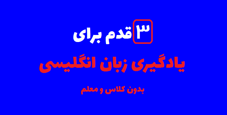 3 قدم برای یادگیری زبان انگلیسی