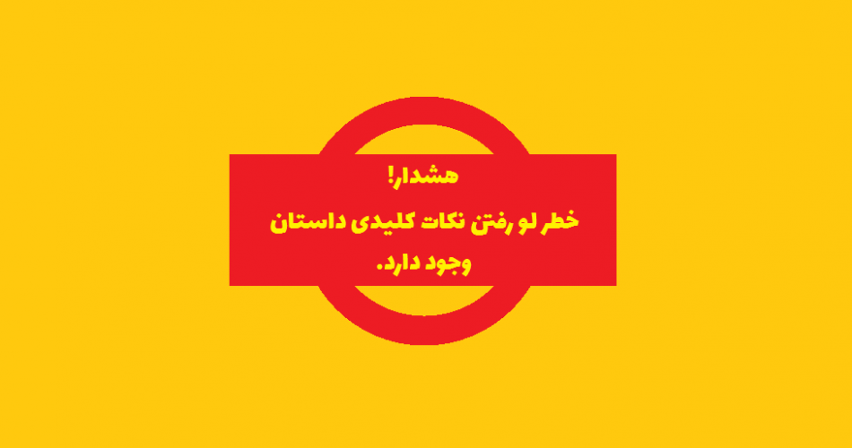 هشدار! خطر اسپویل وجود دارد