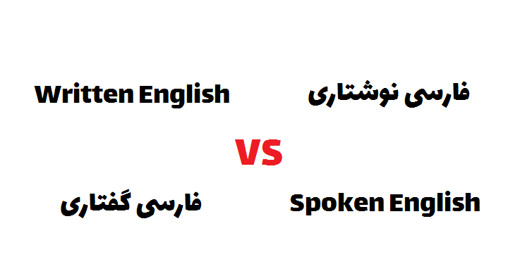 فارسی گفتاری در مقابل فارسی نوشتاری|من فارسی نوشتاری می‌نویسم