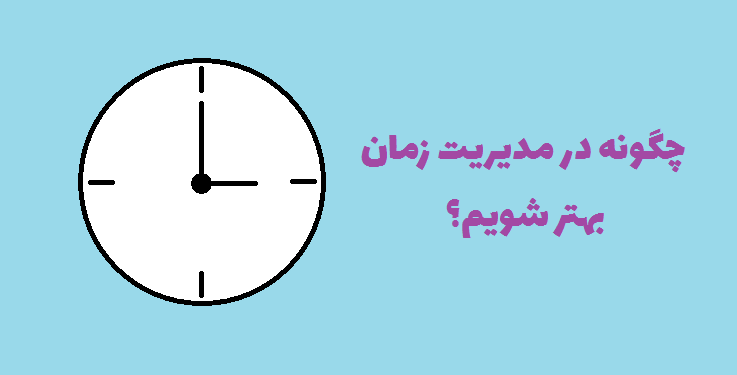 چگونه در مدیریت زمان بهتر شویم