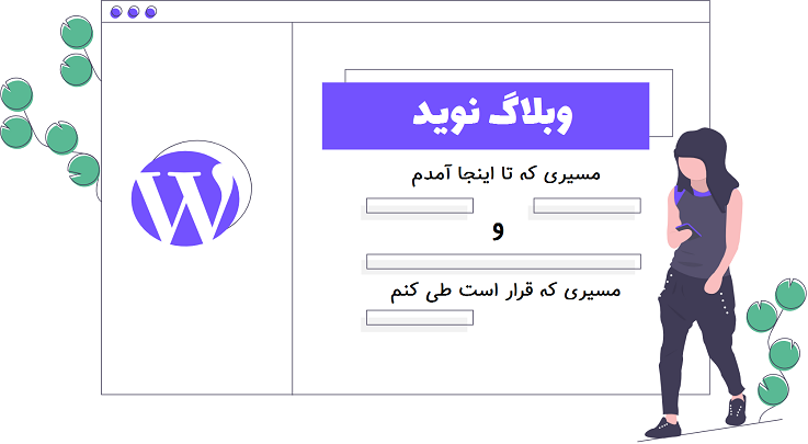 تجربۀ من از وبلاگ‌نویسی