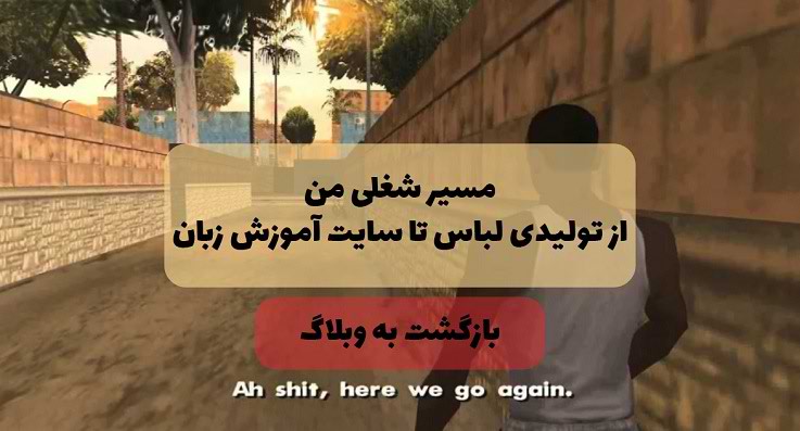 مسیر شغلی من - از تولیدی لباس تا سایت آموزش زبان