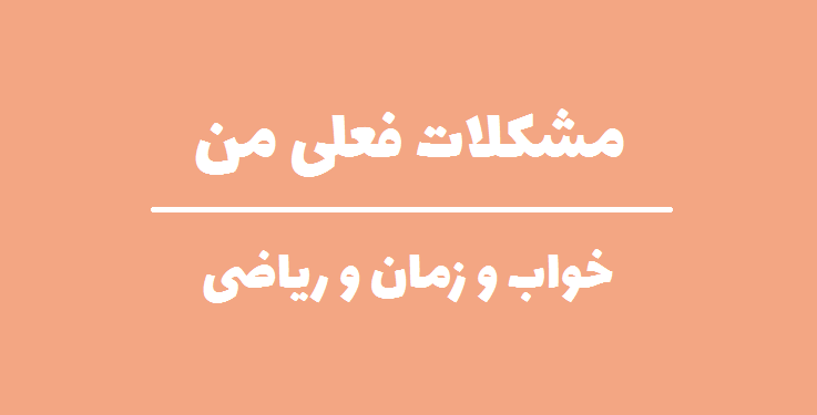 مشکلات فعلی من