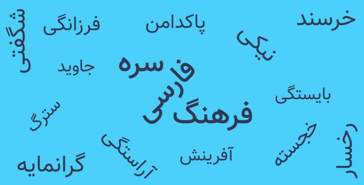 فرهنگ واژه های فارسی سره